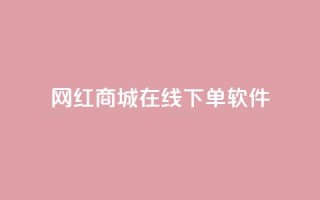 网红商城在线下单软件,qq会员业务网站 - 快手评论区点赞下单 - 抖音怎么拍搞笑段子