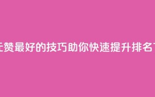 2元100赞 - 2元100赞，最好的SEO技巧，助你快速提升排名~