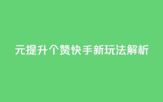 1元提升100个赞 快手新玩法解析