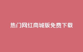 热门网红商城iOS版免费下载