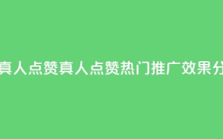 dy热门推广真人点赞 - dy真人点赞热门推广效果分析!