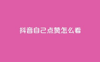 抖音自己点赞怎么看,抖音粉丝导入今日头条 - 拼多多上粉丝是怎么来的 - ks推广自助网站