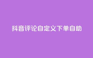 抖音评论自定义下单自助,KS播放量自助 - Qq赞一毛钱1万 - 抖音业务24小时免费下单