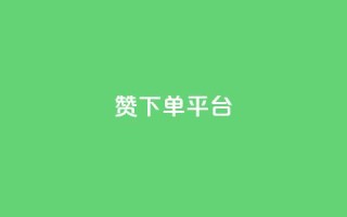 dy赞下单平台,ks自助下单官网入口 - 抖音1元100赞 - qq空间访客网站最便宜