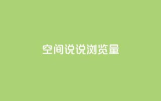 qq空间说说浏览量,qq空间点赞商城 - 快手涨粉一元下单 - 1元刷快手亲密度