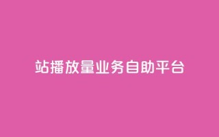 b站播放量业务自助平台,拼多多砍价助力助手 - 真人砍价助力网 - 拼多多50块钱红包太难拿了