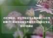 小红书粉丝，小红书粉丝怎么移除掉，小红书粉爆了！揭秘如何吸引并留住忠实粉丝亿乐社区SUP货源站