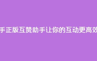 qq互赞助手正版 - QQ互赞助手：让你的QQ互动更高效!