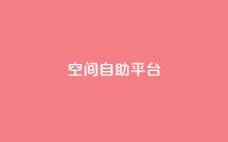 qq空间自助平台,卡盟网站 - 代刷超低价网 - 快手涨流量技巧