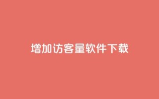 qq增加访客量软件下载,111qq买赞 - 01元一万空间说说赞网站 - 抖音业务24小时免费下单