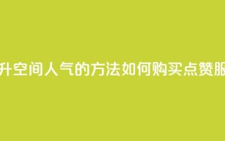 提升QQ空间人气的方法：如何购买点赞服务