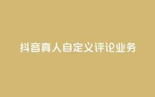 抖音真人自定义评论业务,抖音低价 - 全民k歌刷收听率 - ks自助下单官网入口
