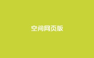 qq空间网页版,王者荣耀热度值购买 - qq24小时业务自动下单平台 - 快手粉丝过万的账号密码