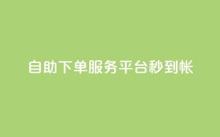 ks自助下单服务平台秒到帐,快手一元100攒链接 - pdd提现700套路最后一步 - 拼多多集完兑换卡还集什么