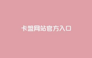 卡盟网站官方入口 - 卡盟平台官方网站访问指南~