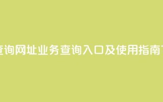 qq业务查询网址 - qq业务查询入口及使用指南!