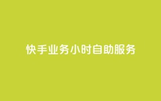 快手业务24小时自助服务,qq代充网专业代充平台 - 抖音业务下单24小时最低价 - 抖音粉丝一千