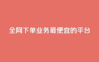 全网下单业务最便宜的平台,qq超级会员费低价 - QQ低价会员网址 - qq发表说说浏览人数怎么看