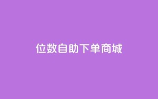 qq8位数自助下单商城 - QQ8位数实现全新自助下单体验~