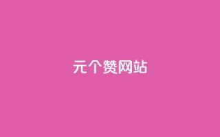 1元100个赞网站ks,自助商城 - qq空间访客量购买网站 - qq个性标签赞网址