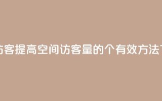 QQ空间访客(提高QQ空间访客量的5个有效方法)
