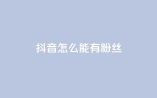 抖音怎么能有粉丝,抖音点赞充值 - qq资料卡秒赞功能怎么开 - 免费领取黄钻一天
