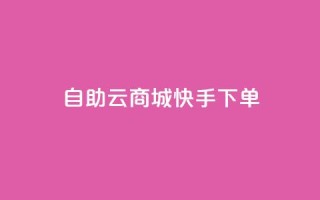 自助云商城快手下单,点赞下单平台自助 - 抖音点赞可信吗 - 快手粉丝如何快速涨到1万