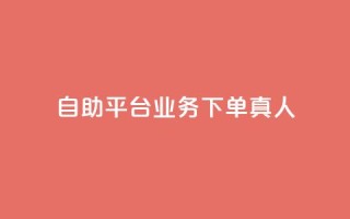 dy自助平台业务下单真人,球球大作战刷观战网址 - ks单真人粉丝 - 快手播放量下单免费