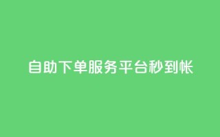 ks自助下单服务平台秒到帐,抖音100粉丝涨到900粉丝难吗 - 拼多多助力平台网站 - 好友助力脚本