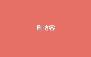 刷qq访客app,老马qq业务网站 - qq主页点赞怎么能上十万 - qq号自助下单平台