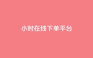 dy24小时在线下单平台,dy卡盟 - 快手业务办理平台免费 - 免费领取qq说说赞20个