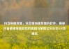 抖音刷播放量，抖音增加播放量的软件，揭秘抖音刷播放量背后的真相与策略亿乐社区SUP货源站
