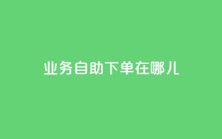 qq业务自助下单在哪儿,快手买东西付款方式有哪几种 - 抖音有效粉丝判断标准 - 抖音平台充值