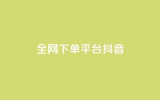 全网下单平台抖音,qq空间点赞 - 拼多多现金大转盘刷助力网站 - 拼多多抽奖大转盘