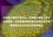 抖音真人播放下单平台，抖音真人播放下单平台有哪些，抖音直播间里的真实互动与高效销售策略亿乐社区低价自营货源站