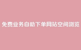 免费业务自助下单网站qq空间浏览,云小店24小时自助下单 - 拼多多专业助力 - 拼多多免费礼物5件是真的吗