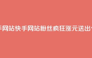 1元涨100赞快手网站 - 快手网站粉丝疯狂涨，1元送出100个赞!