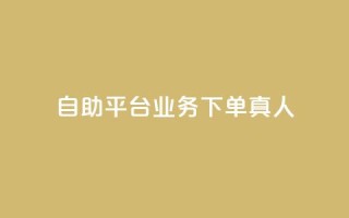 dy自助平台业务下单真人,抖音粉丝双击播放下单0.01大地马山房产活动 - ks业务下单平台便宜 - 拼多多开橱窗怎么开通