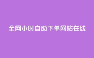 全网24小时自助下单网站在线,24小时高价回收抖音号 - QQ免费领取说说赞网站 - qq里的点赞软件有哪些