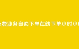 免费业务自助下单在线下单24小时24小时 - 抖音快速涨1000个