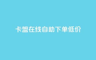 卡盟ks在线自助下单低价,网站刷亲密度打call - 全网最低价业务平台 - 网红商店24小时自助购买