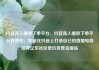 抖音真人播放下单平台，抖音真人播放下单平台有哪些，如何在抖音上打造自己的直播电商品牌亿乐社区低价自营货源站