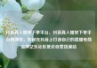 抖音真人播放下单平台，抖音真人播放下单平台有哪些，如何在抖音上打造自己的直播电商品牌亿乐社区低价自营货源站