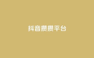 抖音攒攒平台,名片10万赞 - 抖音充值1元充值入口 - 快手粉丝4万多少钱一个
