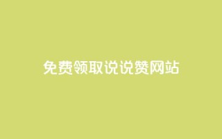 QQ免费领取说说赞网站,小红书快赞网站 - Dy粉丝业务 - 抖音24小时在线下单平台免费