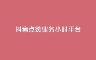 抖音点赞业务24小时平台 - 抖音点赞服务上线24小时满足用户需求！