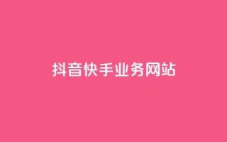抖音快手业务网站,快手免费刷双击入口 - 全网最低价稳定卡盟 - 抖音自动优化链接的app