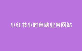小红书24小时自助业务网站,快手免费1w播放量 - 24小时自助免费下单平台qq空间 - 卡盟qq业务平台