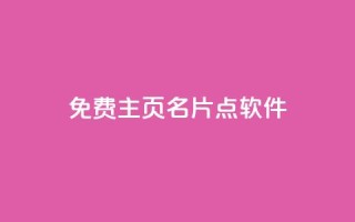 免费qq主页名片点软件 - 快手热度网站
