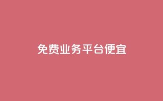 ks免费业务平台便宜,快手点赞网址在哪里找 - dy代网站业务网站 - ks业务自助下单软件最低价